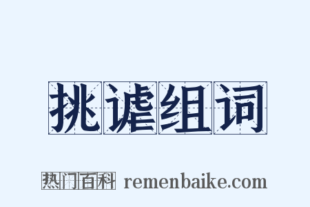 挑谑组词是什么意思的图片
